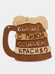 Табличка для бани "В Баньке с пивом отдыхаем красиво"