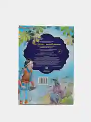 Книга "Пастушок - малый росток", зарубежная сказка