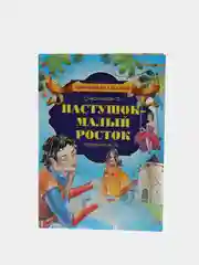 Книга "Пастушок - малый росток", зарубежная сказка