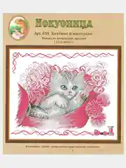 Вышивка крестом  "Котёнок в шкатулке", размер 21 х 26 см, арт. 639