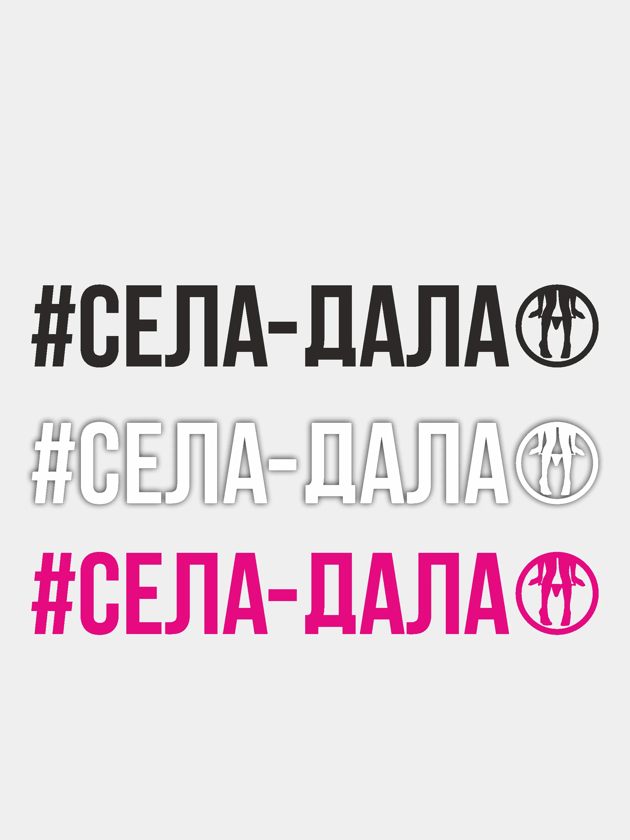 Белый наклейка "Села Дала"