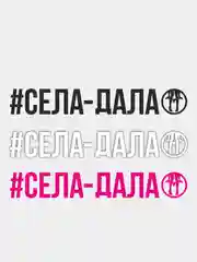 Белый наклейка "Села Дала"