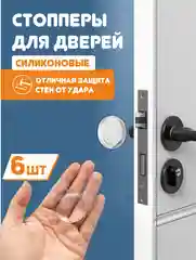 Стоппер для двери настенный, силиконовый, самоклеющийся, 6 штук