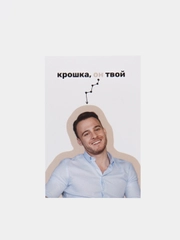 Открытка в крафтовом конверте Серкан Болат "Постучись в мою дверь"