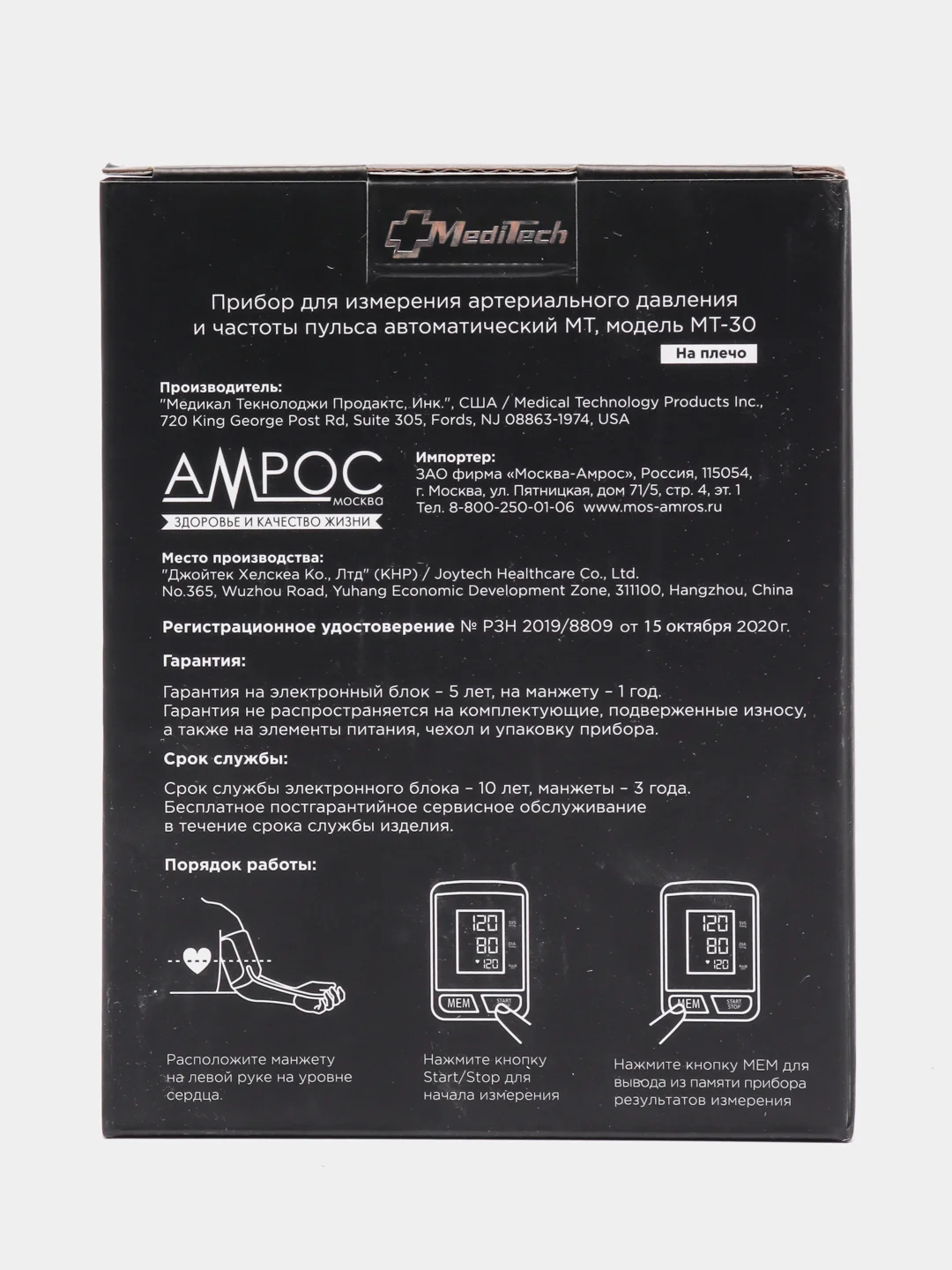 Тонометр автоматический MediTech МТ-30 с адаптером, манжета 22-36 см
