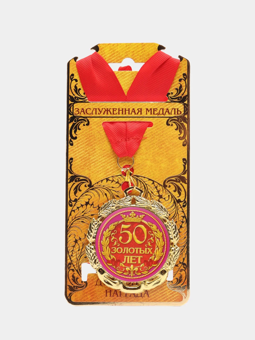 Медаль "50 золотых лет", диаметр 7 см