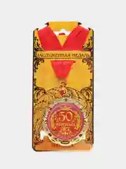 Медаль "50 золотых лет", диаметр 7 см