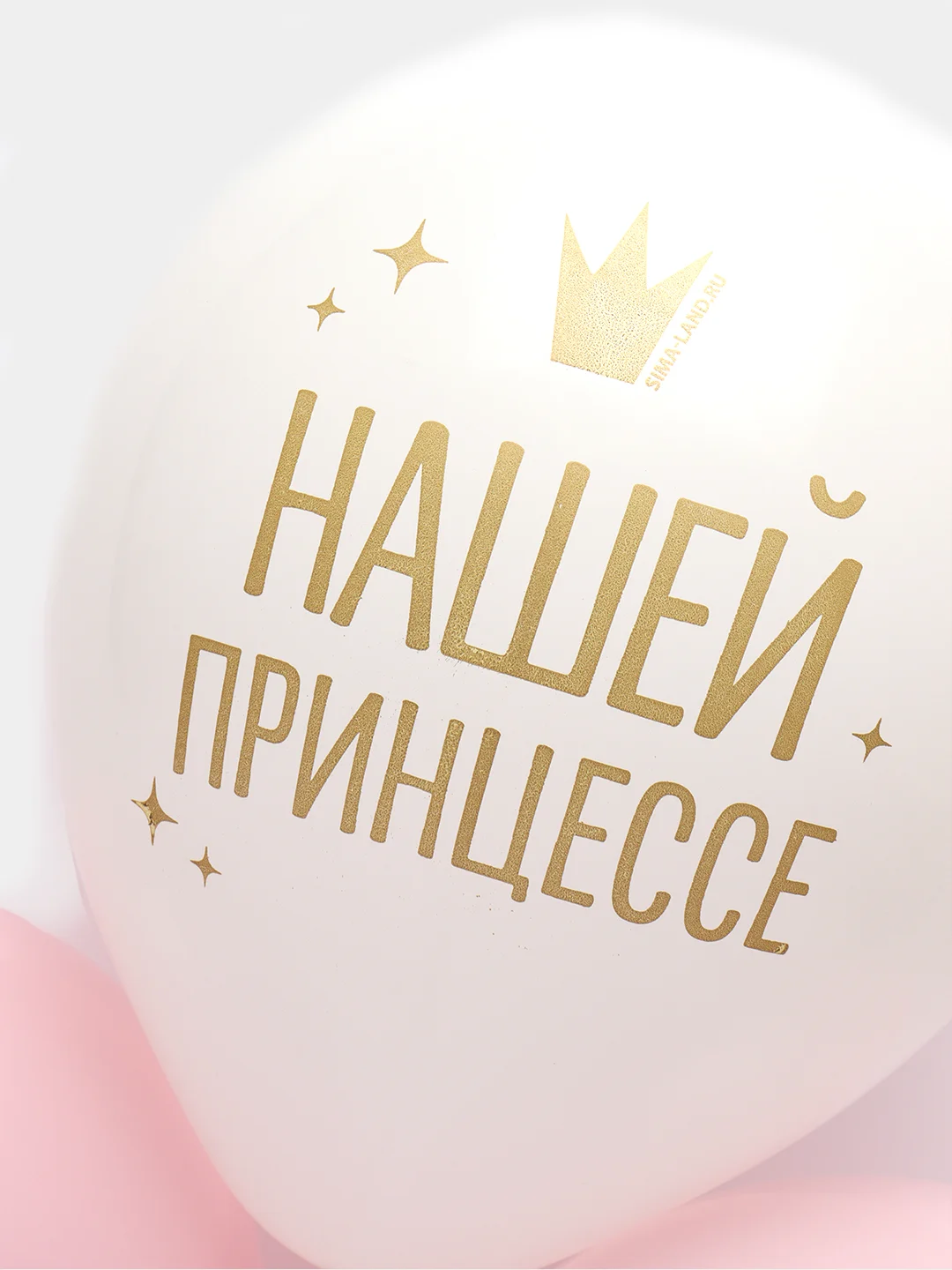 Шар воздушный "Нашей принцессе", для Дня Рождения
