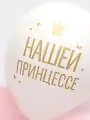 Шар воздушный "Нашей принцессе", для Дня Рождения