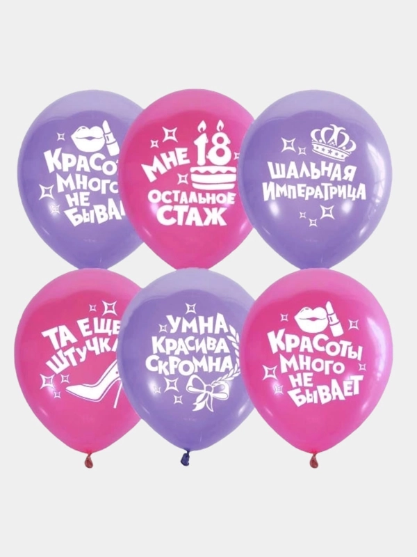 Воздушные шарики на день рождения с надписями "Та еще штучка,мне 18остальное стаж", 5 штук