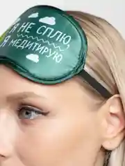 Зеленый маски для сна "Я не сплю, я медитирую"