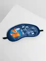 Синий маски для сна "Я не сплю, я медитирую"
