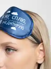 Синий маски для сна "Я не сплю, я медитирую"