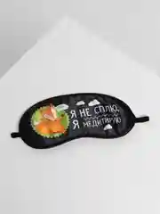 Черный маски для сна "Я не сплю, я медитирую"