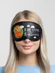 Черный маски для сна "Я не сплю, я медитирую"