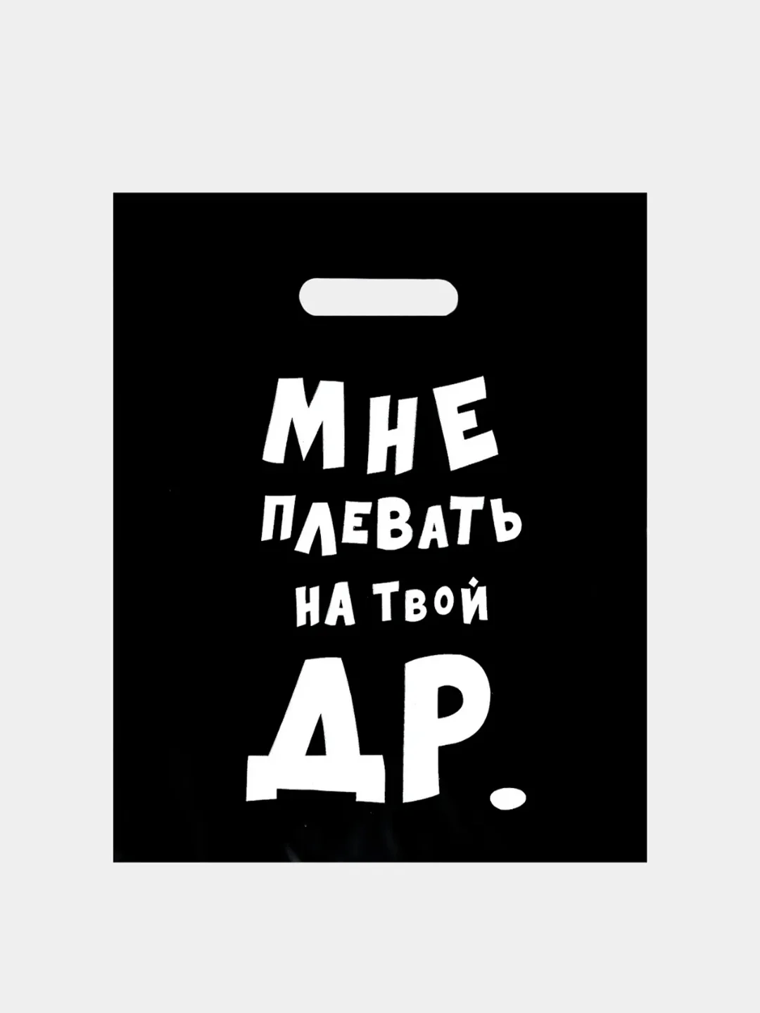 Пакет полиэтиленовый с надписью "Мне плевать на твой ДР", 31 х 40 см, 60 мкм