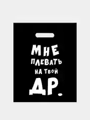 Пакет полиэтиленовый с надписью "Мне плевать на твой ДР", 31 х 40 см, 60 мкм