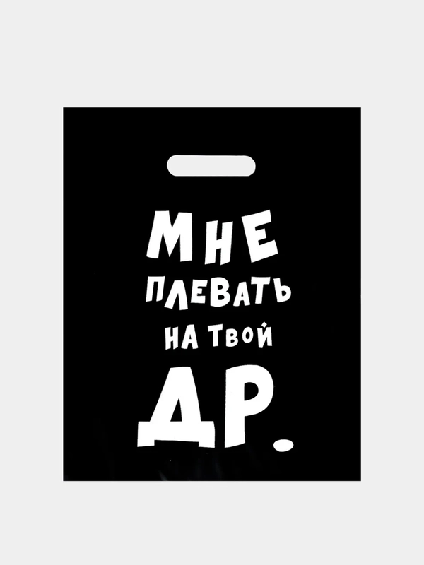 Пакет полиэтиленовый с надписью "Мне плевать на твой ДР", 31 х 40 см, 60 мкм