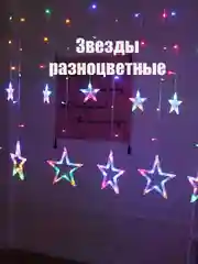 Золотой гирлянда с небьющимися лампами Штора, Звезды