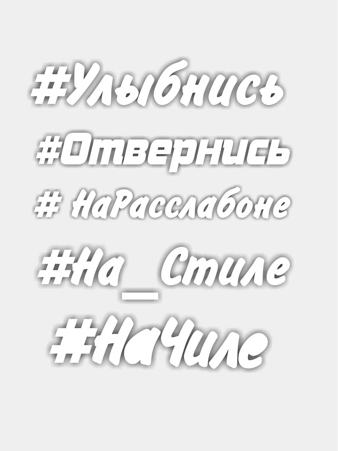 Серый меланж наклейка на авто Улыбнись