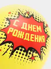 Желтый шар воздушный "С днём рождения. Комиксы"
