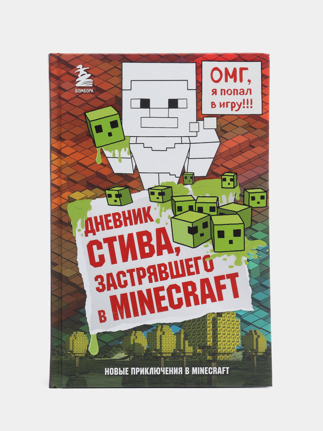 Дневник Стива, застрявшего в Minecraft. Книга 1, Переводчик Гитлиц  Александр купить по цене 370 ₽ в интернет-магазине KazanExpress