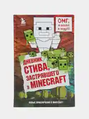 Дневник Стива, застрявшего в Minecraft. Книга 1, Переводчик Гитлиц Александр