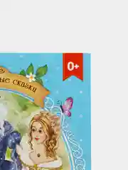 Зарубежные сказки для детей