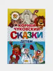 Сказки детям. Корней Чуковский. Книга в твердом переплете с красочными иллюстрациями