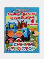 Сказки Синий трактор (Мультяшные истории) книга в твердом переплете / Умка / Lelu