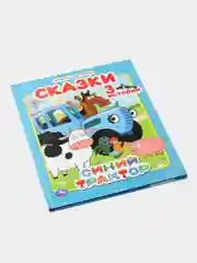 Сказки Синий трактор (Мультяшные истории) книга в твердом переплете / Умка / Lelu