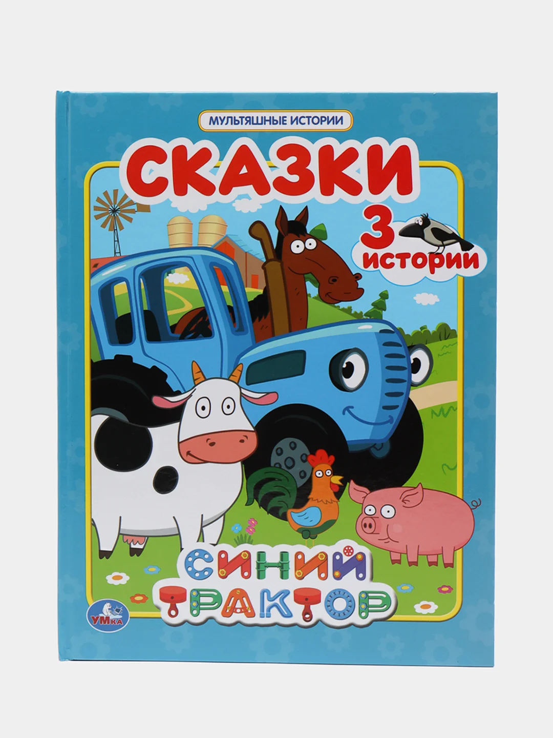 Сказки Синий трактор (Мультяшные истории) книга в твердом переплете / Умка / Lelu