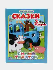 Сказки Синий трактор (Мультяшные истории) книга в твердом переплете / Умка / Lelu