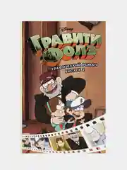 Гравити Фолз. Графический роман. Вып. 2, Алекс Хирш