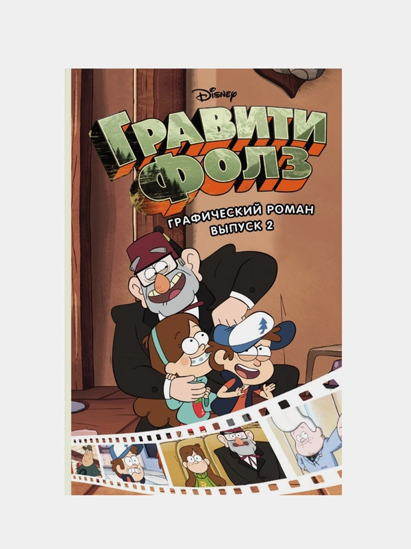 Гравити Фолз. Графический роман. Вып. 2, Алекс Хирш