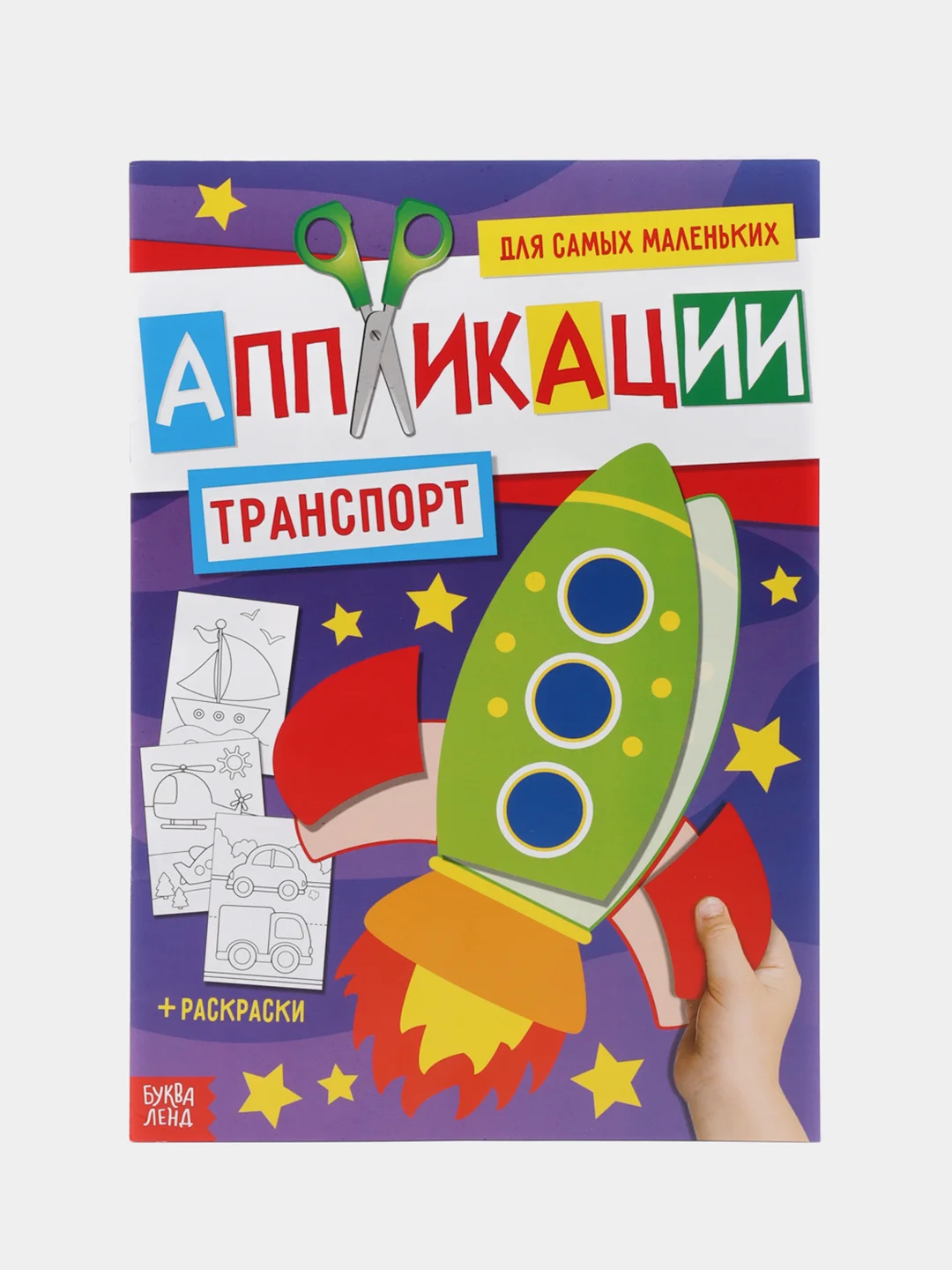 Фиолетовый аппликации для самых маленьких малышей, раскраска в комплекте