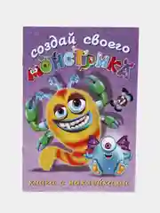 Книга с наклейками "Создай своего монстрика" / Наклейки детские / Книжка для детей