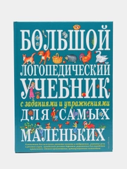 Большой логопедический учебник с заданиями и упражнениями для самых маленьких, Косинова Е