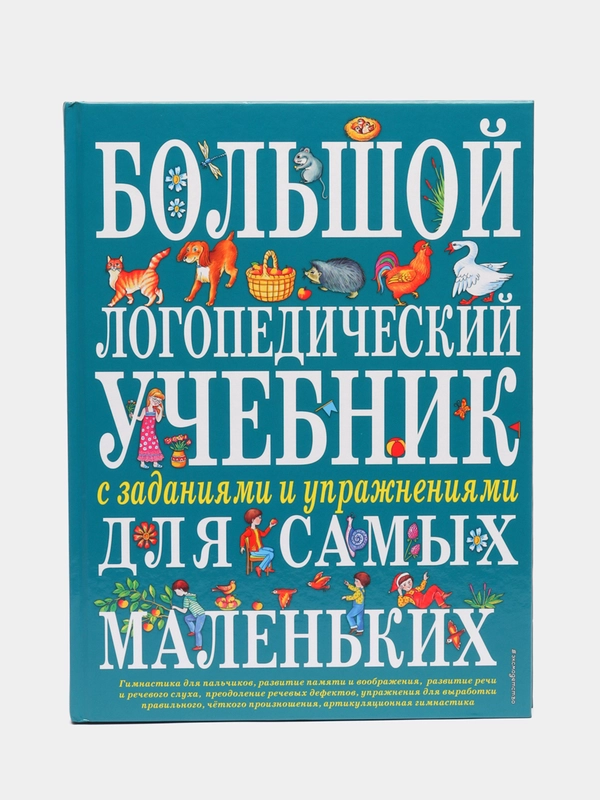 Большой логопедический учебник с заданиями и упражнениями для самых маленьких, Косинова Е