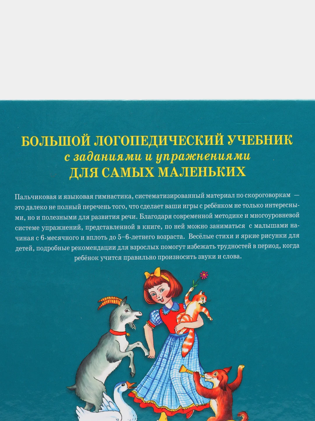 Большой логопедический учебник с заданиями и упражнениями для самых маленьких, Косинова Е