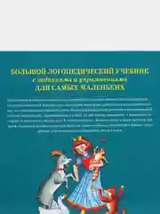 Большой логопедический учебник с заданиями и упражнениями для самых маленьких, Косинова Е