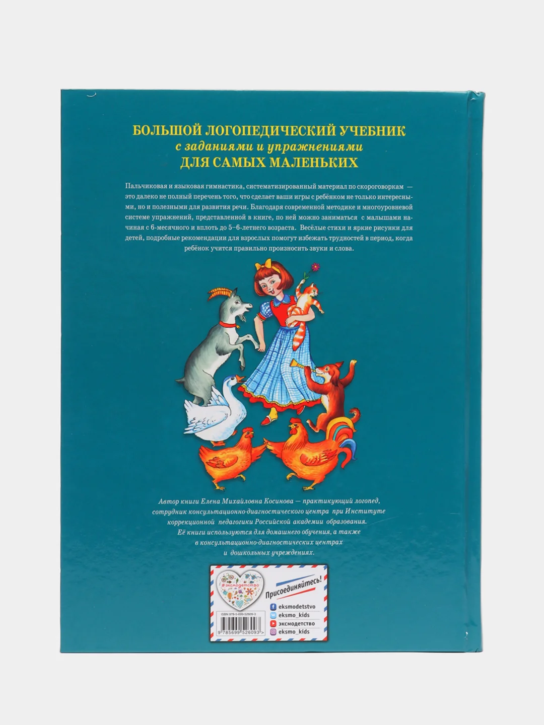 Большой логопедический учебник с заданиями и упражнениями для самых маленьких, Косинова Е