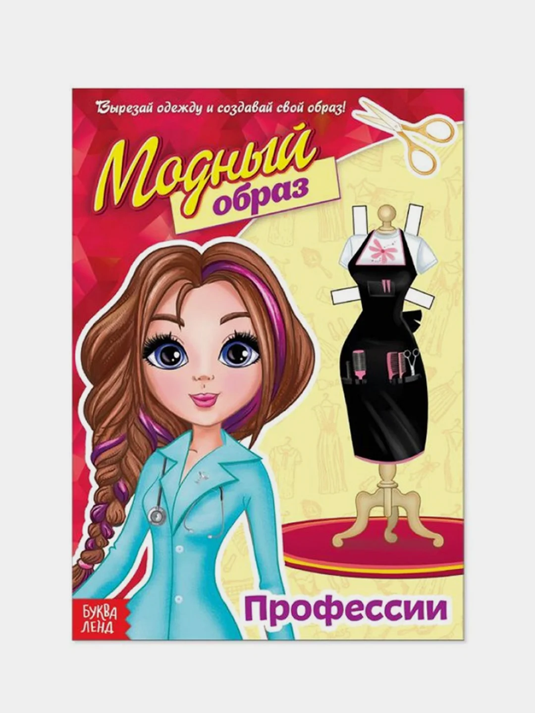 Кукла  бумажная  вырезная "Модный образ", 20 стр