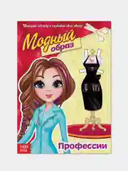 Кукла  бумажная  вырезная "Модный образ", 20 стр