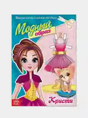 Кукла  бумажная  вырезная "Модный образ", 20 стр