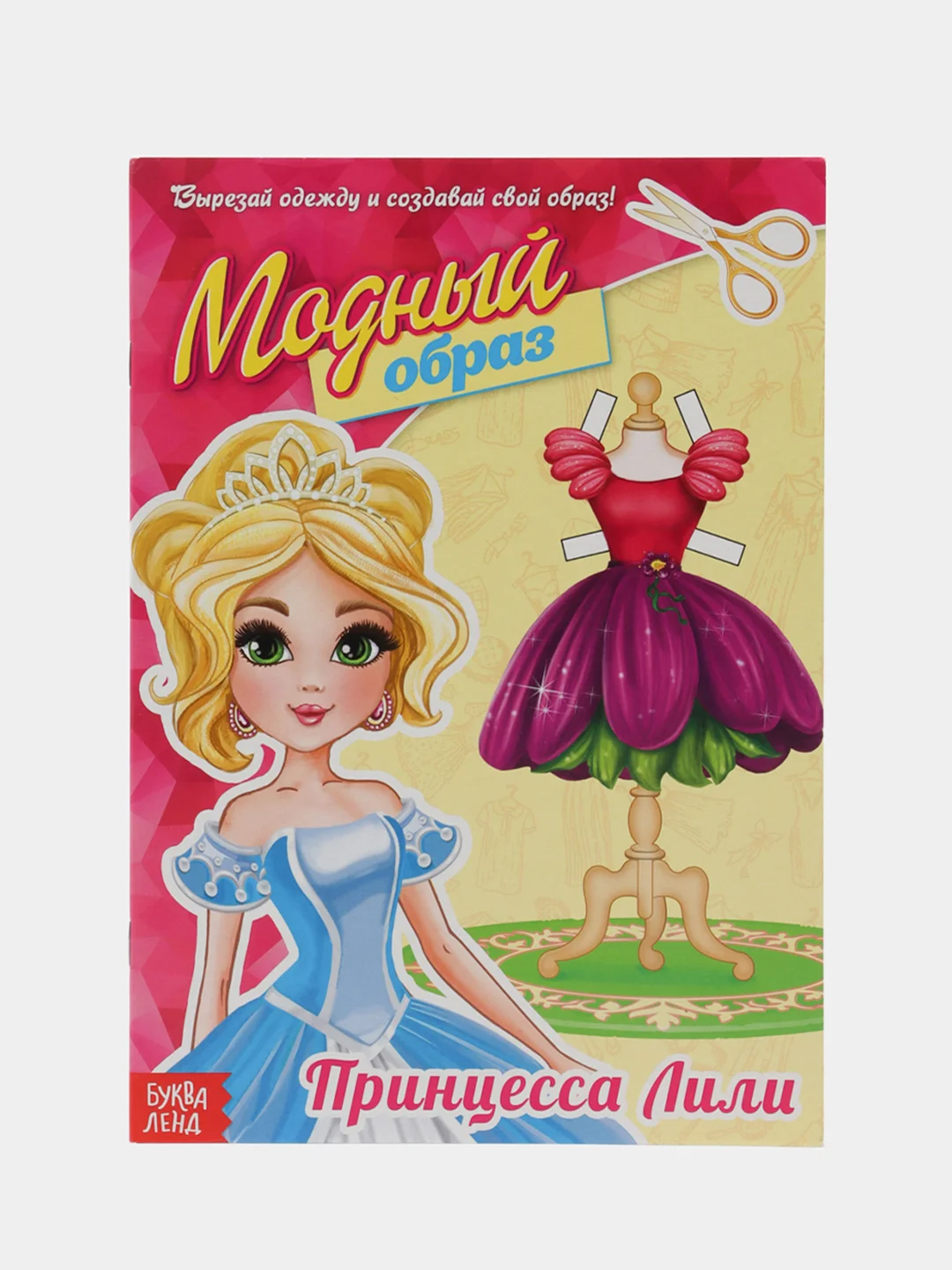 Кукла  бумажная  вырезная "Модный образ", 20 стр
