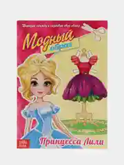 Кукла  бумажная  вырезная "Модный образ", 20 стр