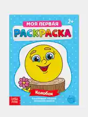 Раскраска для самых маленьких "Мои первые раскраски. Сказки" с образцом для раскрашивания