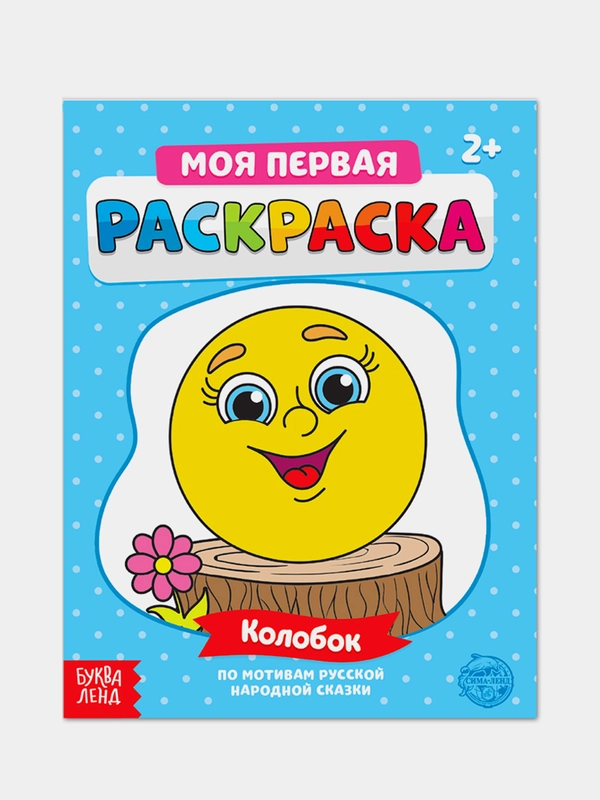 Раскраска для самых маленьких "Мои первые раскраски. Сказки" с образцом для раскрашивания
