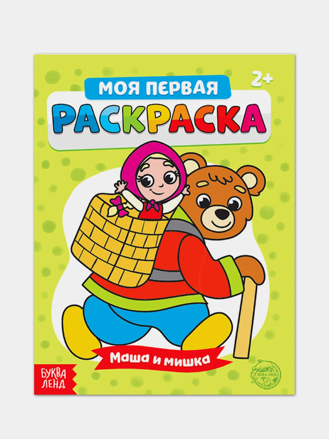 Раскраска для самых маленьких "Мои первые раскраски. Сказки" с образцом для раскрашивания